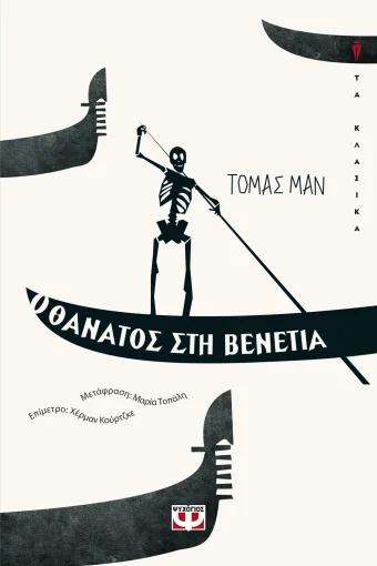 Ο ΘΑΝΑΤΟΣ ΣΤΗ ΒΕΝΕΤΙΑ - ΤΟΜΑΣ ΜΑΝ