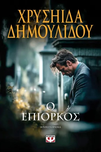 Ο ΕΠΙΟΡΚΟΣ - ΧΡΥΣΗΙΔΑ ΔΗΜΟΥΛΙΔΟΥ