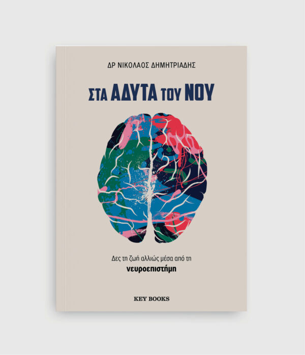 Στα άδυτα του νου -  Δρ Νικόλαος Δημητριάδης