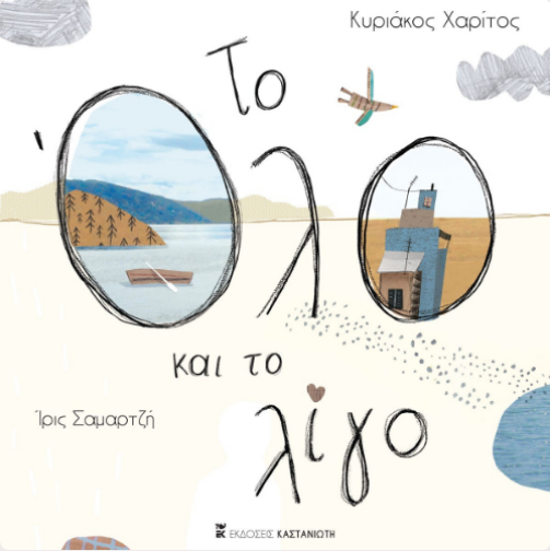 Το Όλο και το λίγο - Κυριάκος Χαρίτος