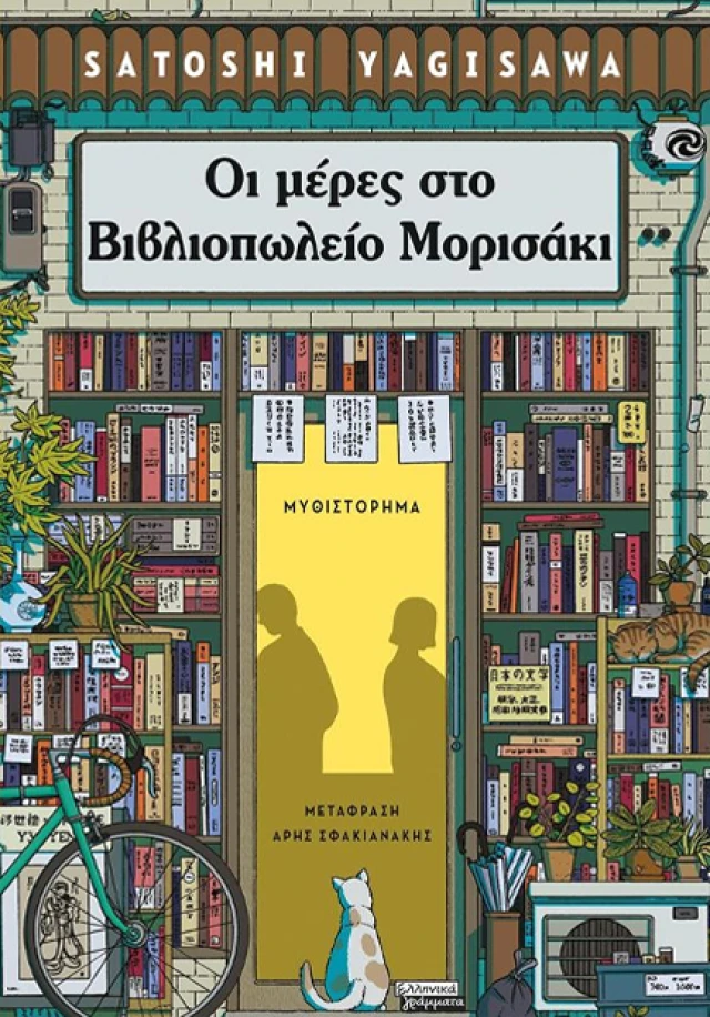 «Οι μέρες στο βιβλιοπωλείο Μορισάκι» του Ιάπωνα συγγραφέα Satoshi Yagisawa