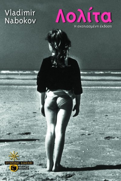«Λολίτα» Το αμφιλεγόμενο βιβλίο του Vladimir Nabokov που έκανε τον κόσμο να συζητά για τη γοητεία, τη χειραγώγηση και τα όρια της λογοτεχνίας