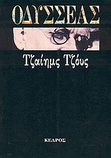 «Οδυσσέας» – James Joyce