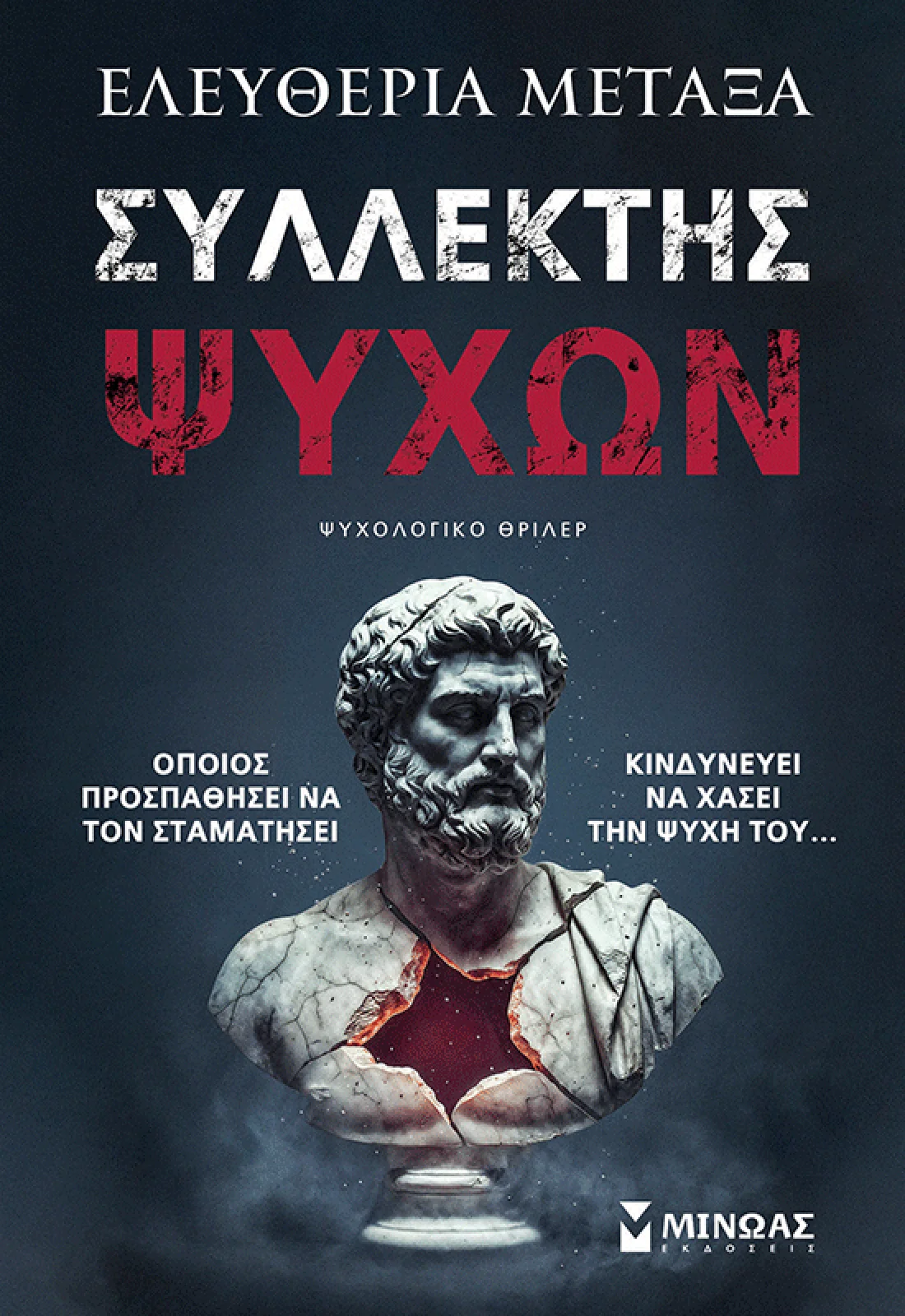 Συλλέκτης ψυχών – Ελευθερία Μεταξά  Παρουσίαση βιβλίου | Books 'n More