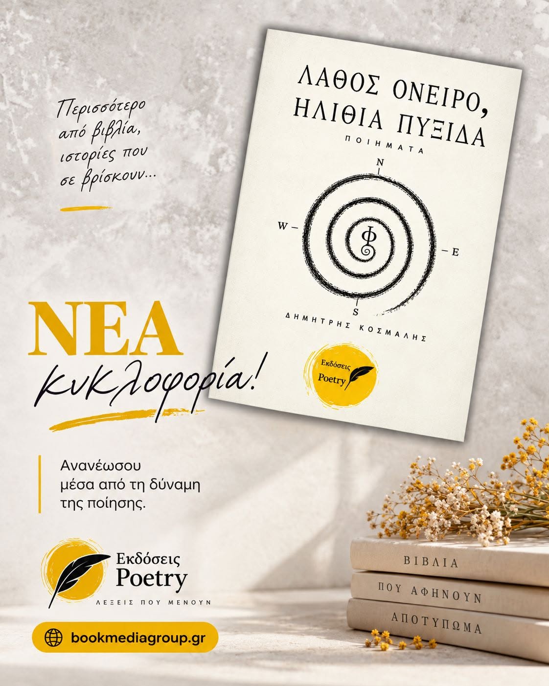ΝΕΑ ΚΥΚΛΟΦΟΡΙΑ «Λάθος Όνειρο, Ηλίθια Πυξίδα» – Δημήτρης Κοσμαλής