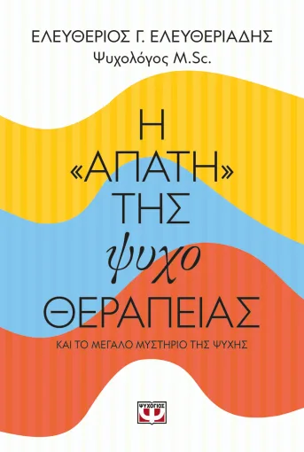 ΝΕΑ ΚΥΚΛΟΦΟΡΙΑ | Η «ΑΠΑΤΗ» ΤΗΣ ΨΥΧΟΘΕΡΑΠΕΙΑΣ  Ελευθέριος Ελευθεριάδης | Εκδόσεις Ψυχογιός