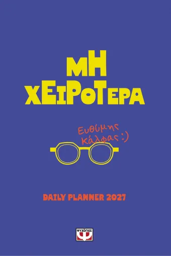 ΝΕΑ ΚΥΚΛΟΦΟΡΙΑ | «Μη χειρότερα» του Ευθύμη Κάλφα  Εκδόσεις Ψυχογιός | Books 'n More