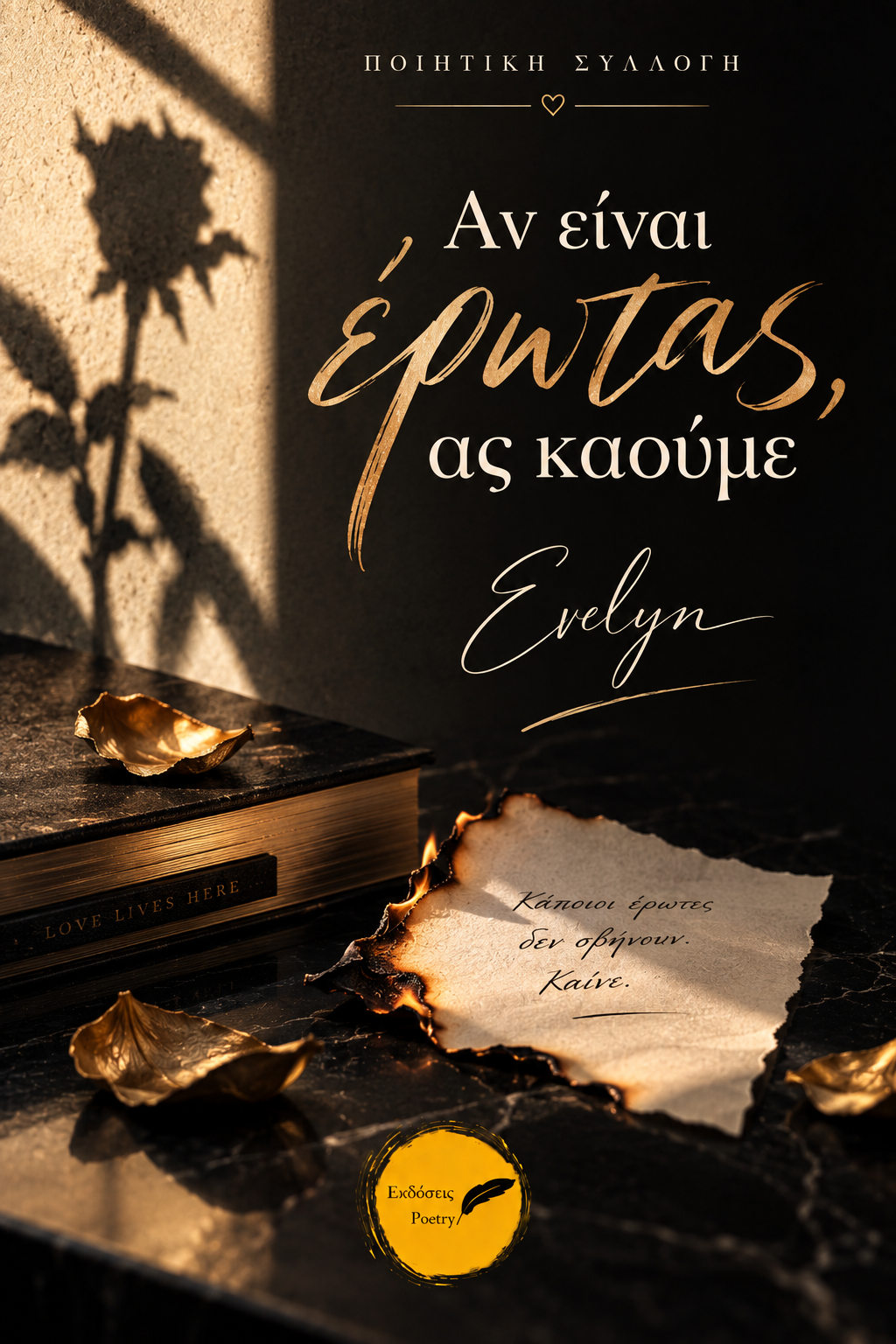 Νέα Κυκλοφορία | «Αν είναι έρωτας, ας καούμε» ποιητική συλλογή από την Evelyn