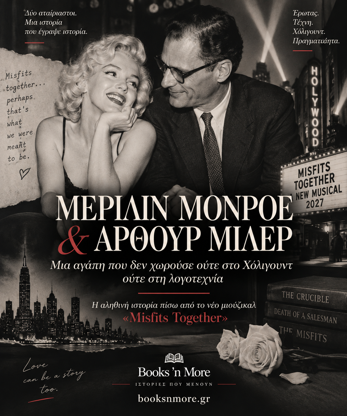 Μέριλιν Μονρόε & Άρθουρ Μίλερ. Μια αγάπη που δεν χώραγε ούτε στο Χόλιγουντ ούτε στη λογοτεχνία και τώρα γίνεται μιούζικαλ.