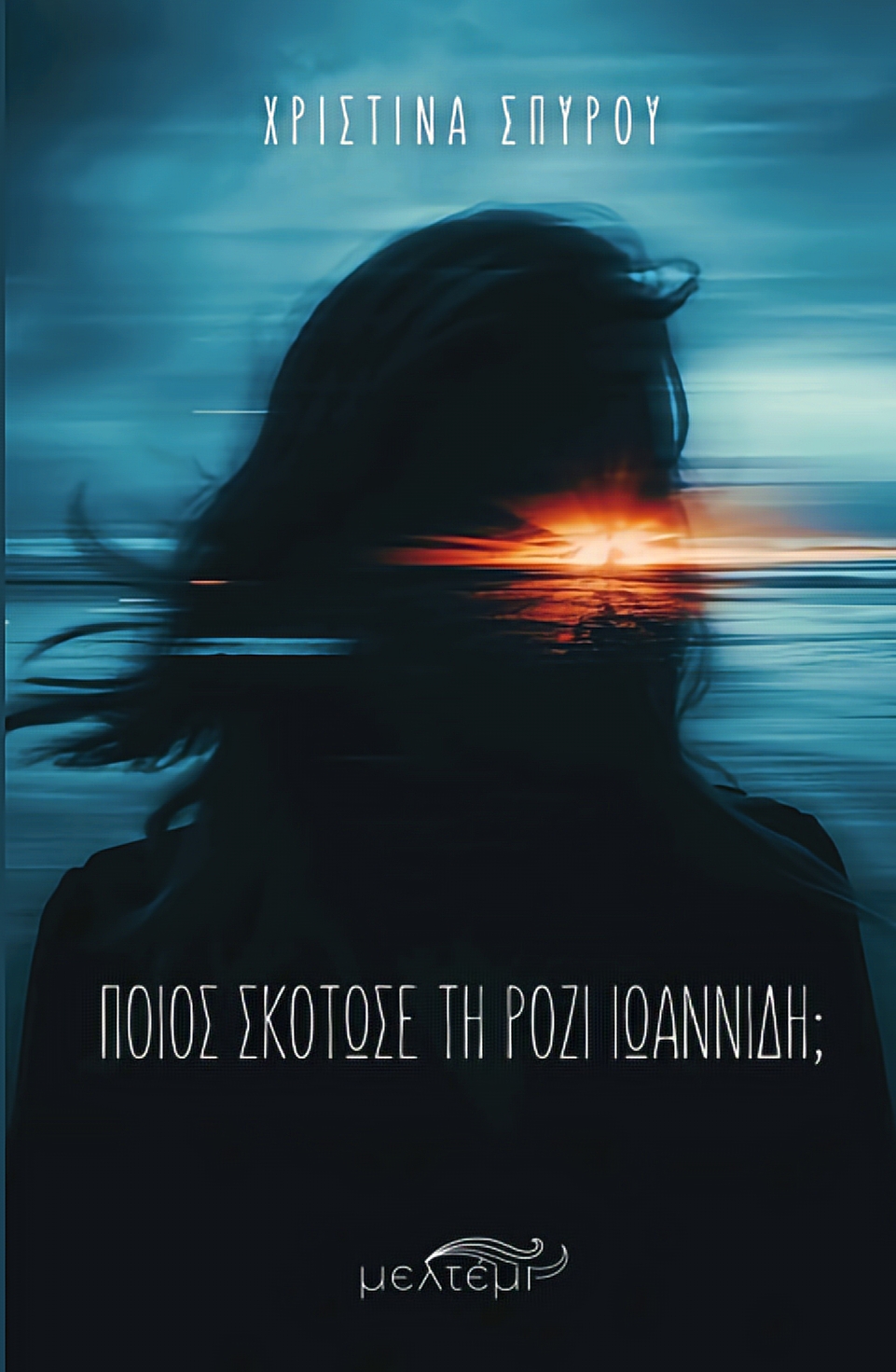 Βιβλιοπρόταση | «Ποιος σκότωσε τη Ρόζι Ιωαννίδη;» – Χριστίνα Σπύρου