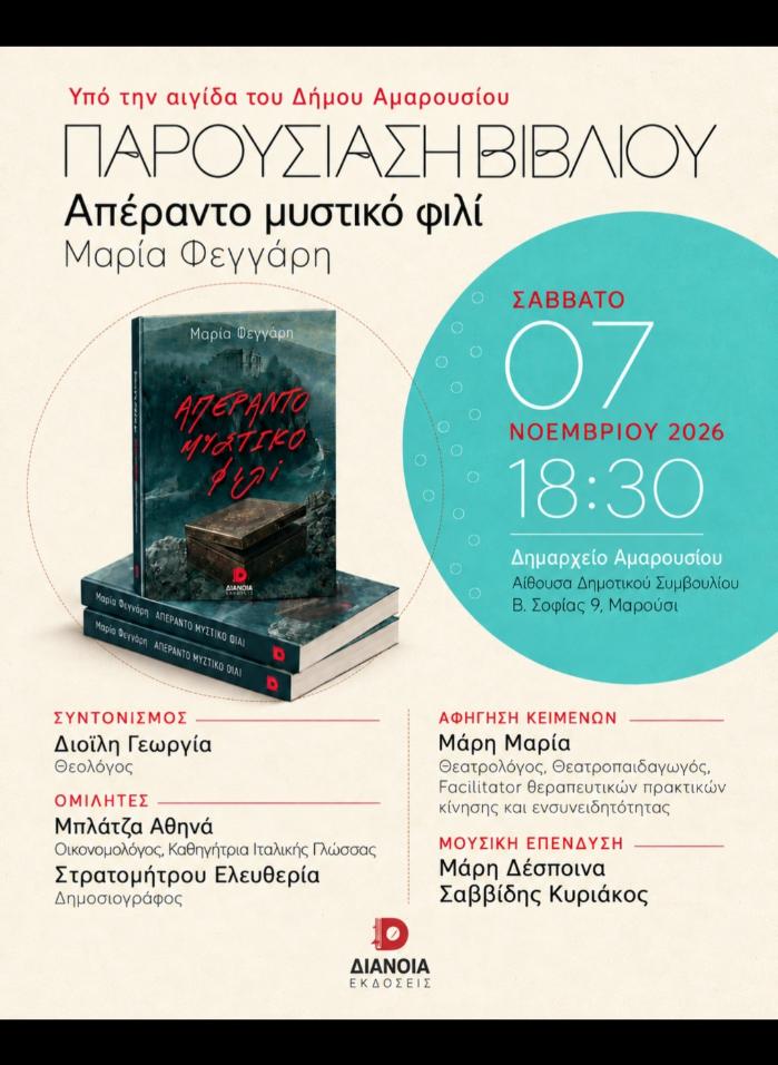 Παρουσίαση του βιβλίου Απέραντο Μυστικό Φιλί της Μαρίας Φεγγάρη.