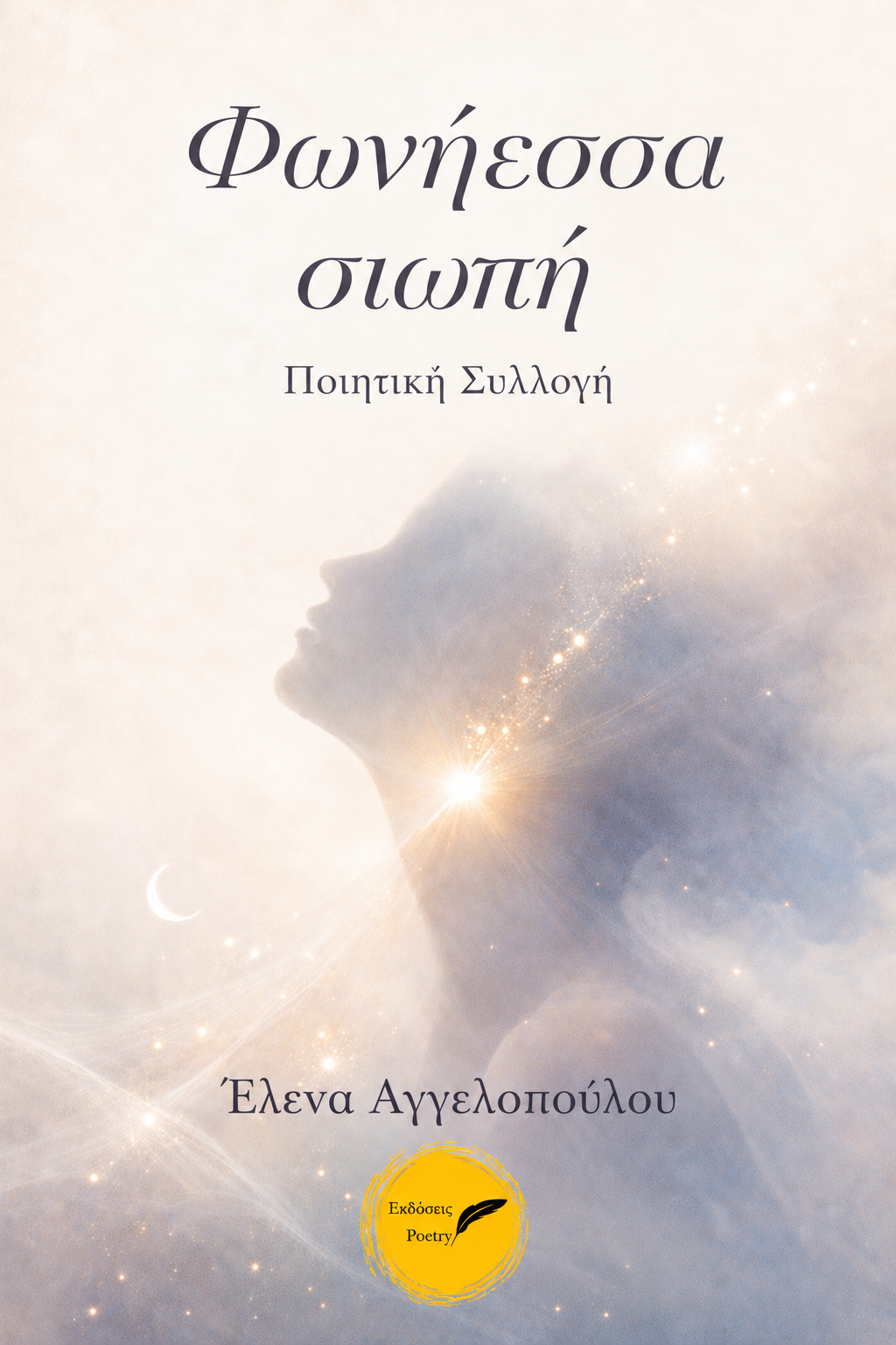 Συνέντευξη της Έλενας Αγγελοπούλου στο Books ’n More,  με αφορμή την ποιητική συλλογή «Φωνήεσσα Σιωπή» – Εκδόσεις Poetry